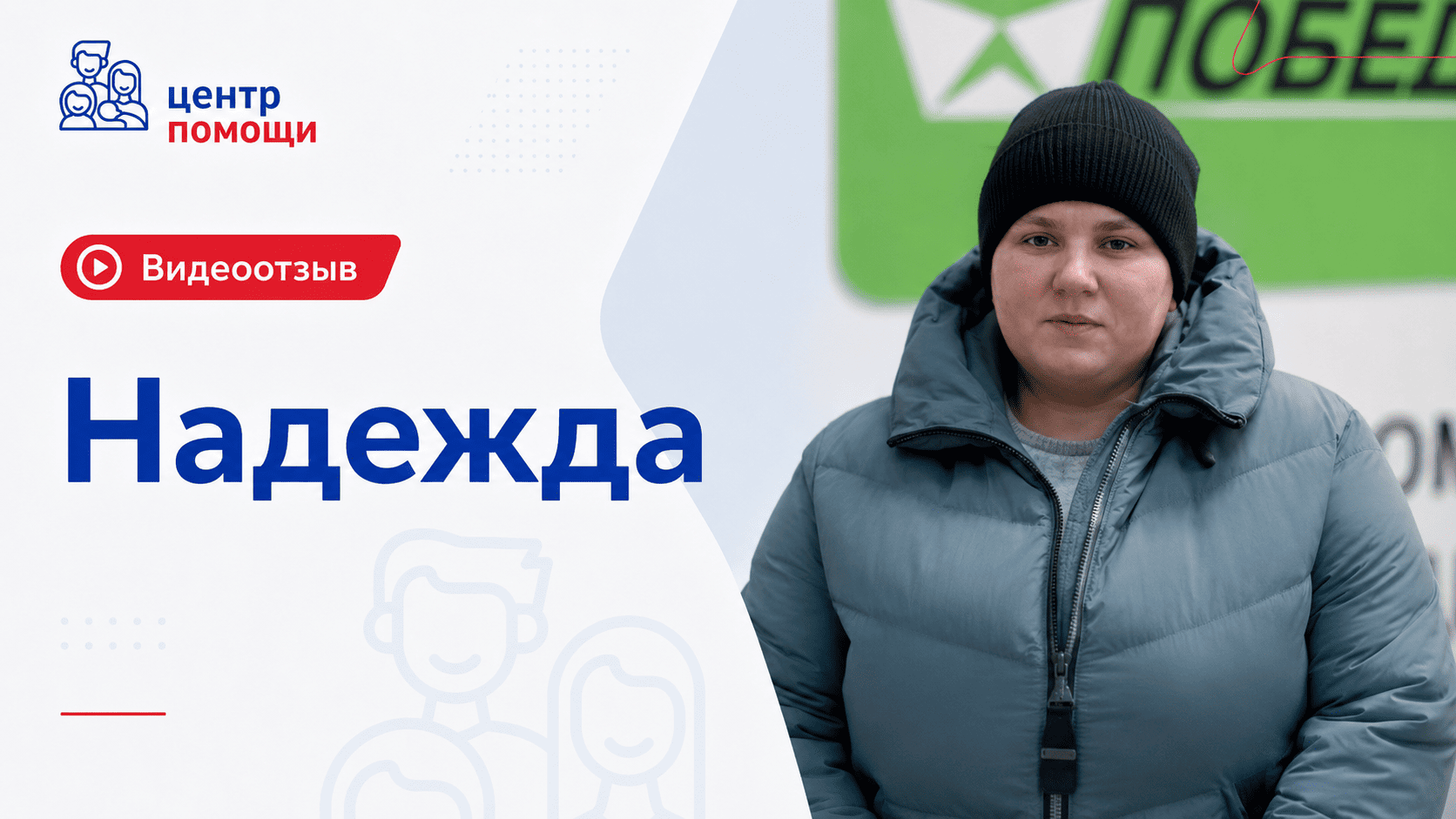 Надежда, видеоотзыв