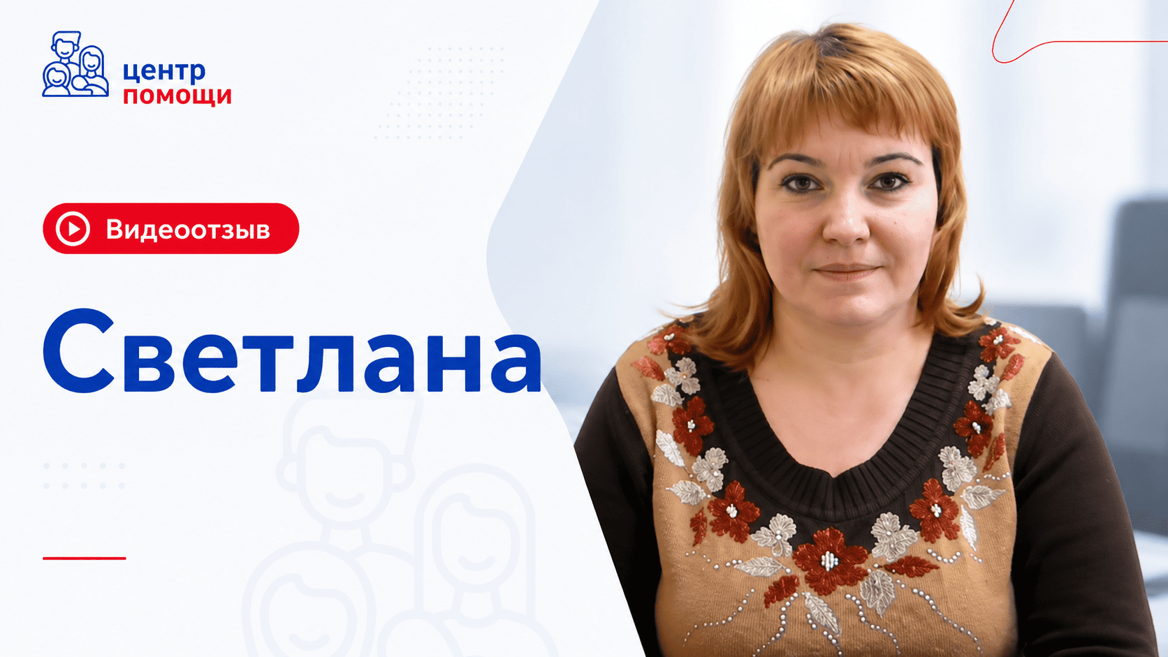 Светлана, видеоотзыв