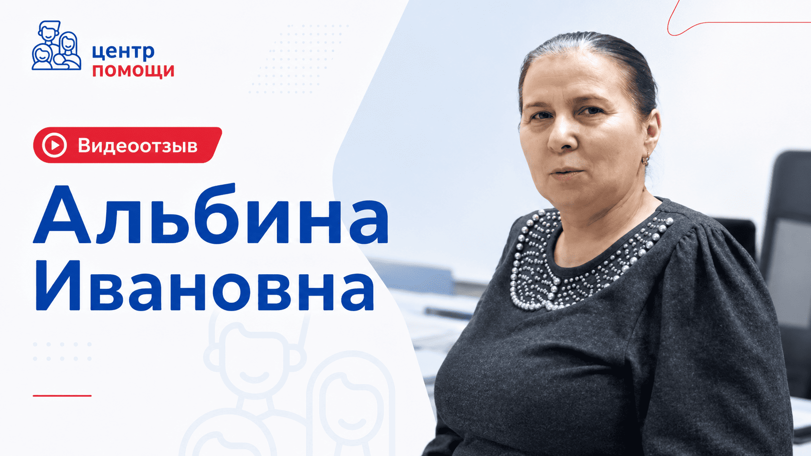 Альбина Ивановна, видеоотзыв